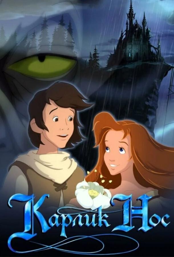 Смотреть на Лордфильм 2.0 Мультфильм Карлик Нос 2003
